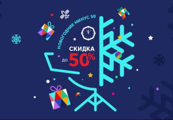 Маркетинговая программа «Новогодние минус 50»